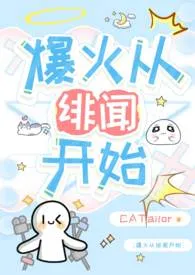 爆火从绯闻开始(兄妹)