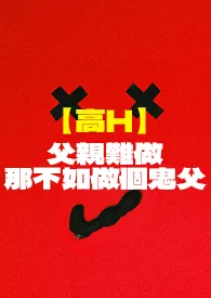 【高H】父亲难做,那不如做个鬼父(逢星期三、五、日 晚上九点更新)