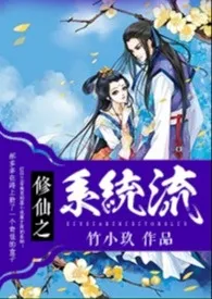 修仙之系统流(NP H 禁忌)