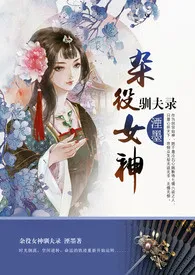 杂役女神驯夫录(NP,限)