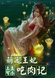 萌宠王妃吃肉记(简/繁)