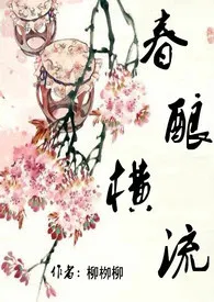 春酿横流(简)【高h、限】