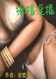 绿帽淫棍(H)