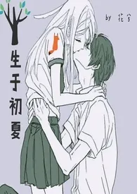 生于初夏(禁忌恋伪叔侄1v1 H 简)