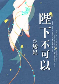 陛下不可以!(H)