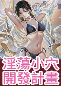 简体- 淫荡小穴开发计画(高H,纯肉,调教)