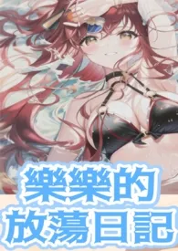 乐乐的放荡日记-淫妇养成(高H、纯肉、奸淫)
