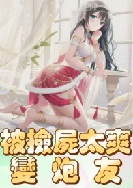 被捡尸太爽变炮友(高H、纯肉、人妻)
