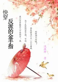 快穿:反派的金手指