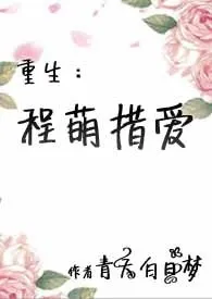 重生:程萌措爱(np,H)