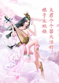 女主太欠肏,夫君个个器大活好