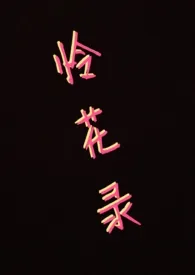 怜花录(古风R18预警)