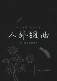 人外组曲(h)