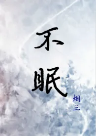 不眠(h)