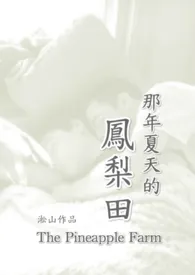 凤梨田那年夏天 (纯男体,无女,恋父,兄弟情)