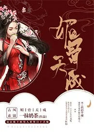 媚骨天成(H)