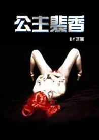 公主裴香 (乡村文NP)