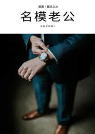 名模老公-花魁命相馆