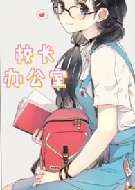 短篇-校长办公室(1v1 年上)