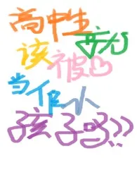 高中生就该被当做小孩子吗?