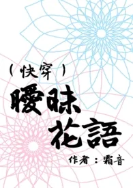 (快穿)暧昧花语(H)