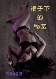 裙子下的秘密(H,简繁双版)