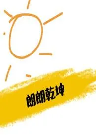 朗朗乾坤(电竞)