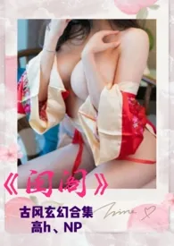 《闺阁》古风玄幻合集(高H、NP)
