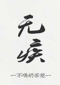 无疾(骨科H)