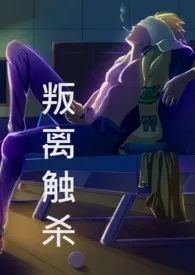 叛离触杀(渡久地的非日常生活)