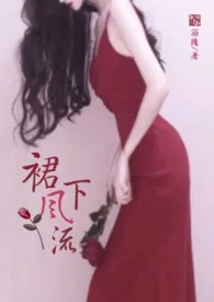 裙下风流(黄暴短篇合集 NPH)