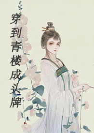 穿到青楼成头牌(H)