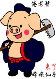 猪八戒肏嫦娥仙子(仙仙)