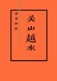 关山越水(娱乐圈H 1v1)