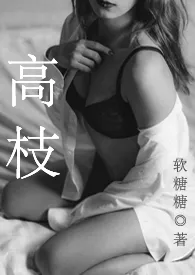 高枝(H)