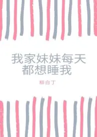 我家妹妹每天都想睡我(骨科1v1)