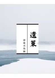 遗策(权臣*太妃1v1)