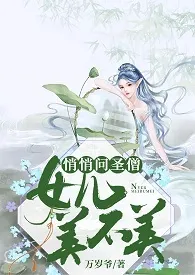 悄悄问圣僧,女儿美不美
