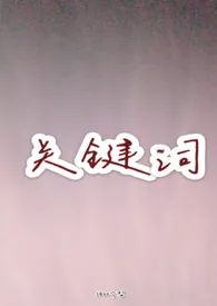 关键词(先婚后爱)