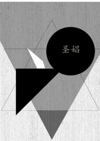 圣娼(人外 np)