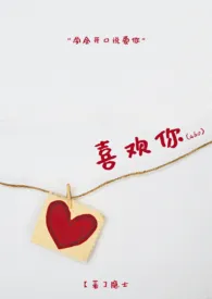 喜欢你(abo)