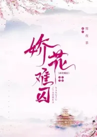 娇花难囚(强取豪夺 囚禁 高H)