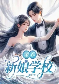新娘学校:童养