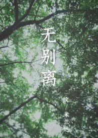 无别离(民国NPH)