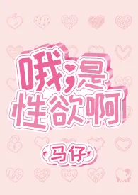 哦,是性欲啊(1V1)