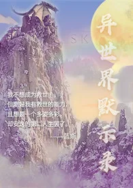 异世界默示录gl(穿越,np,中辣,主攻)