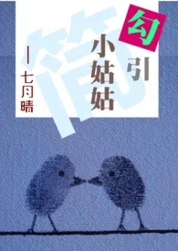 【简】勾引小姑姑(伪姑侄,1V1)