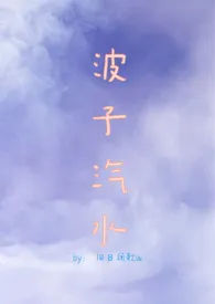 波子汽水(sm 甜肉)