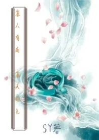 寡人有疾,寡人好色(ABO)