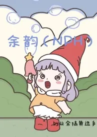 余韵(NPH)